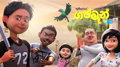 Sri Lanka’s first 3D Animation movie | Sri Lanka Foundation