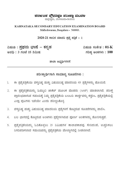 Karnataka SSLC Model Question Papers 2021 Fist Language Kannada