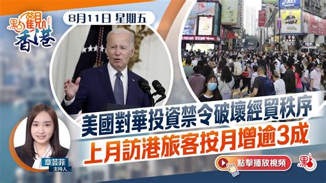 點觀香港｜美國對華投資禁令破壞經貿秩序 上月訪港旅客按月增逾3成 視頻 大公文匯網