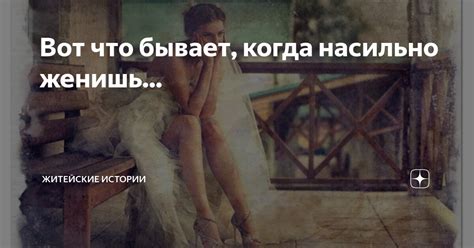 Вот что бывает, когда насильно женишь... | Житейские истории | Дзен
