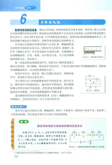 6导体的电阻人教版高中物理选修3 1高中课本 中学课本网