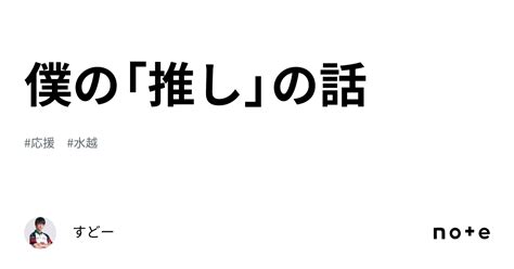 僕の「推し」の話｜すどー