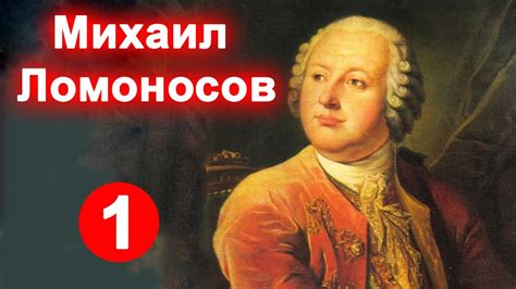 Михаил Ломоносов - 1 серия - YouTube