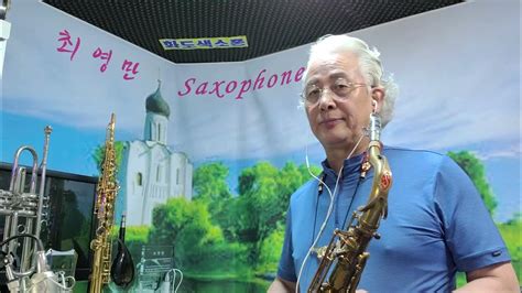 최영만색소폰 🎷해변의 여인 나훈아색소폰연주tenor Saxophone 21~77🌻 Youtube