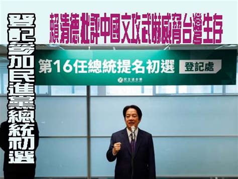 登記參加民進黨總統初選賴清德批評中國文攻武嚇威脅台灣生存 阿猴新聞網