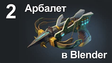 Моделирование арбалета в Blender - Блокинг, часть 2 - YouTube