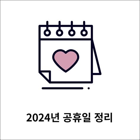 2024년 휴일 대체 공휴일 황금연휴 미리 알아보기