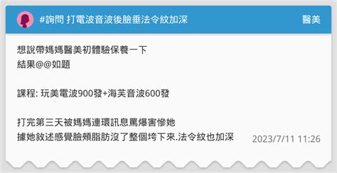 詢問 打電波音波後臉垂法令紋加深 醫美板 Dcard