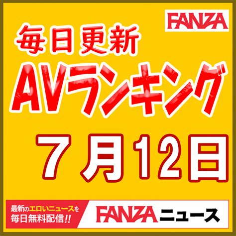 毎日更新！fanza Avランキング！《7月12日発表》通販フロア：イメビが2日連続ワンツー！ 動画フロア：アイポケ楓カレン初川みなみ坂道