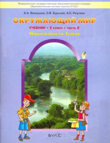 Книга: "Окружающий мир. Наша планета Земля. 2 класс. Учебник. В 2-х ...