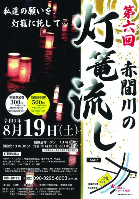 第六回赤間川の灯篭流しが開催されます