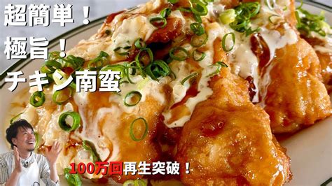 ★★鶏むね肉チキン南蛮 フライパンひとつ！コウケンテツ流！とろ〜り甘酢andタルタルで食べる鶏むね肉チキン南蛮