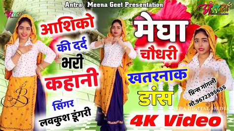 मेघा चौधरी डांस New Meena Geet Video छोरी तोकु लव यू मिस यू Singer Lovekush Dungri And Megha