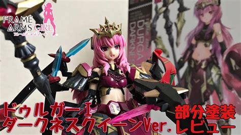 フレームアームズガール ドゥルガーⅠ ダークネスクイーンver 部分塗装レビュー Frame Arms Girl Durga Ⅰ