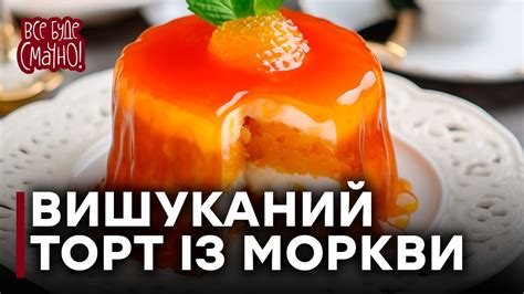 НАЙКРАЩИЙ морквяний ТОРТ | Результат ПЕРЕВЕРШИТЬ ОЧІКУВАННЯ! - YouTube