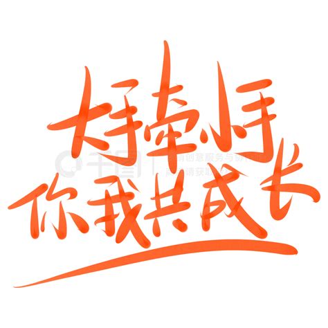 父子艺术字大手牵小手你我共成长青春校园免费下载psd格式650像素编号34476001 千图网