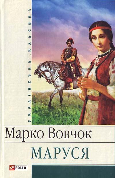 Кармелюк Марко Вовчок - floridacatalog