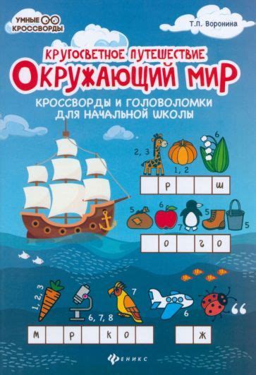 Татьяна Воронина: Окружающий мир. Кроссворды и головоломки для ...