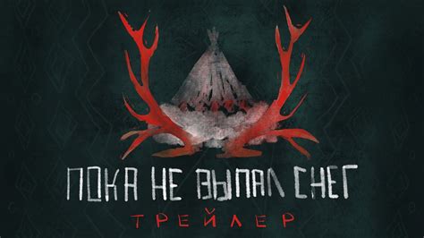 подкаст «пока не выпал снег» — трейлер - YouTube