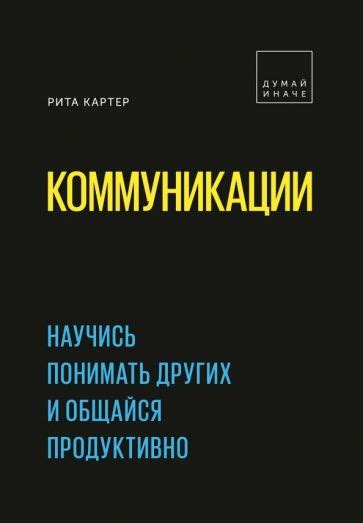 Книга: "Коммуникации. Научись понимать других и общайся продуктивно ...