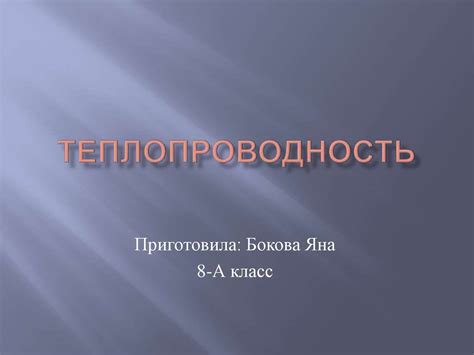 Теплопроводность. Коэффициент теплопроводности - презентация онлайн