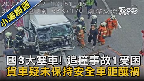 國3大塞車 追撞事故1受困 貨車疑未保持安全車距釀禍｜tvbs新聞 Tvbsnews02 Youtube