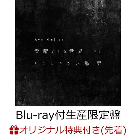 楽天ブックス 【楽天ブックス限定先着特典】素晴らしき世界 でも どこにもない場所【blu Ray付生産限定盤】アクリルスマホスタンド