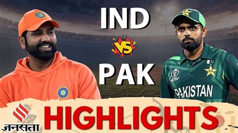 Ind Vs Pak Match Highlights भारत ने रोमांचक मैच में पाकिस्तान को 6 रन