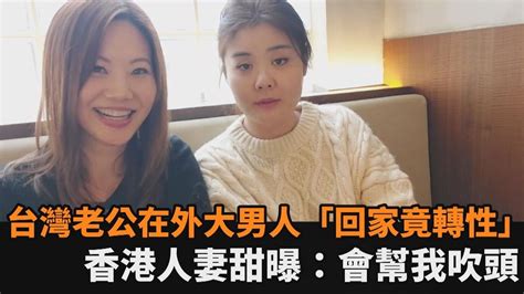 台灣老公在外大男人「回家竟轉性」 香港人妻甜曝：會幫我吹頭－民視新聞 Youtube