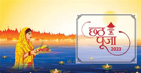 Chhath Puja 2023 छठ पूजा आज से शुरू नहाय खाय के समय इन बातों का रखें