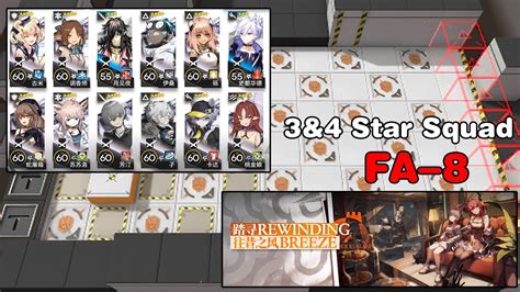 【arknights】fa 8 平民攻略 3and4 Star Low Rarity Squad Rewinding Breeze 明日方舟 踏寻