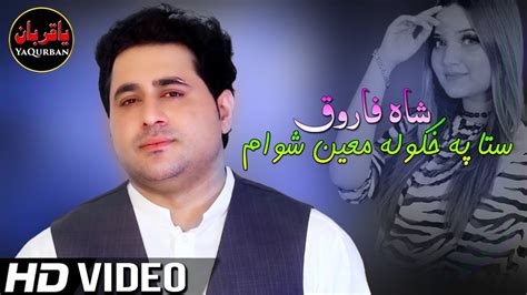 Pashto New Song 2022 Sta Pa Khkula Mayan Shwam Shah Farooq New