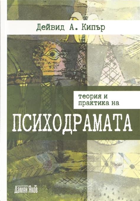 Теория и практика на психодрамата