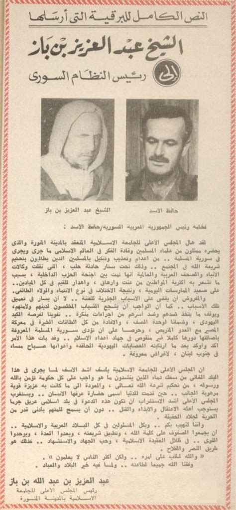 رسالة عبد العزيز بن باز إلى حافظ الأسد 1980 التاريخ السوري المعاصر