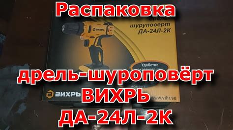 Распаковка дрель шуроповёрт ВИХРЬ ДА-24Л-2К - YouTube