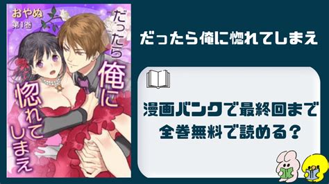 漫画バンクで「だったら俺に惚れてしまえ」は最終回まで全巻無料で読める？ わくわくコミック