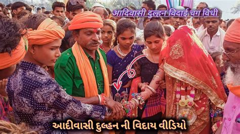 आदिवासी दुल्हन की विदाई चग विधी वीडियो Adivasi Marriage Riti Riwaj