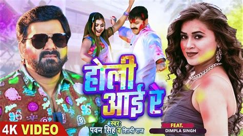 Video होली आईल रे Pawan Singh Holi Aayi Re Ft Dimple Singh