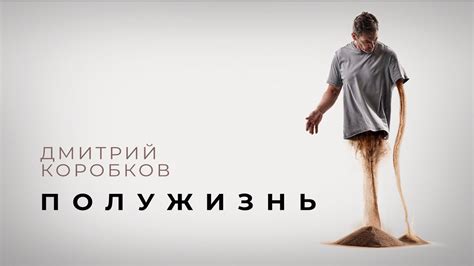 Дмитрий Коробков - Полужизнь - YouTube
