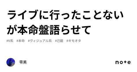 ライブに行ったことないが本命盤語らせて｜零美