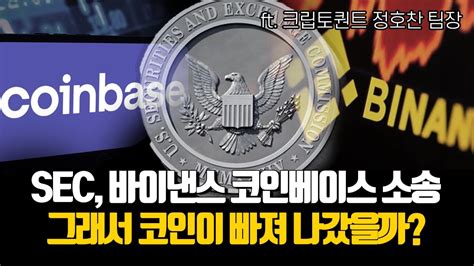 Sec 바이낸스 코인베이스 소송그래서 코인이 진짜 빠져나갔을까 미국 규제 압박 그래서 코인 패권은 중국으로 Ft