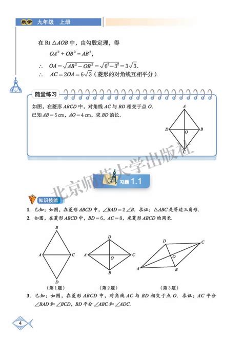 1 菱形的性质与判定 2013年审定北师大版九年级数学上册高清 中学课本网