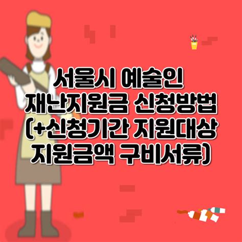 서울시 예술인 재난지원금 신청방법신청기간 지원대상 지원금액 구비서류 네이버 블로그