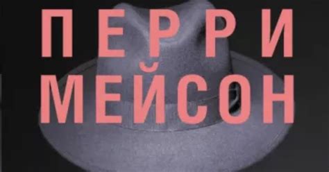 📚 Магазин Бренда: Перри Мейсон
