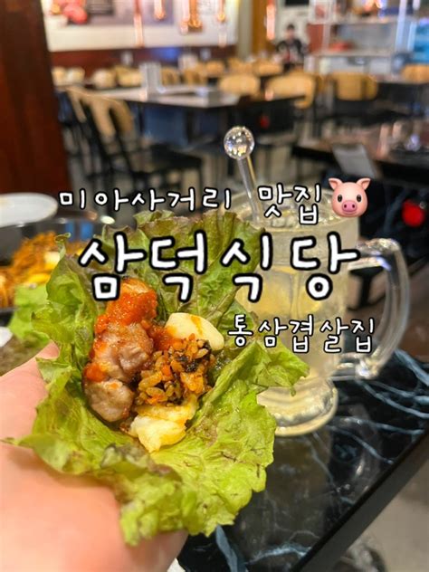 삼덕식당 미아사거리맛집 두툼한 국내산 통삼겹살집 네이버 블로그