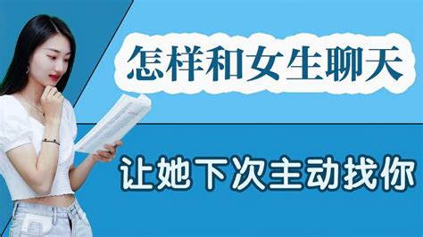 和女生聊天，怎么聊让她下次主动找你？教会你三个聊天实用小技巧 情感 两性 好看视频