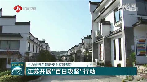 江苏开展“百日攻坚”行动 全力推进自建房安全专项整治我苏网