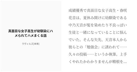 [r 18] 女子高生 Jk 真面目な女子高生が幼馴染にハメられてハメまくる話 ラヴィルズ[本体]の小説 Pixiv