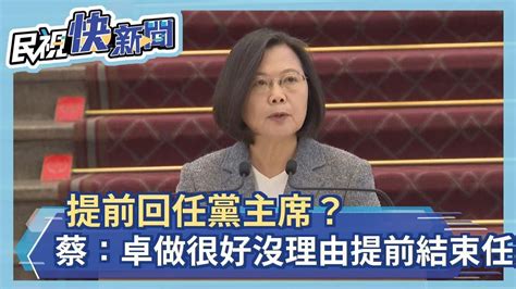 提前回任黨主席？ 蔡英文：卓榮泰做很好沒理由提前結束任期－民視新聞 Youtube