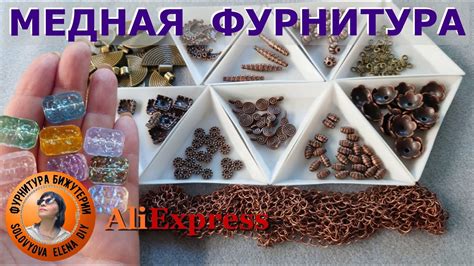 Медная Фурнитура для Изготовления Бижутерии Распаковка АлиЭкспресс ...